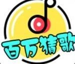 百万猜歌红包版