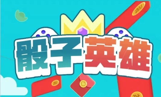 骰子英雄