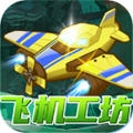 飞机工坊领正版