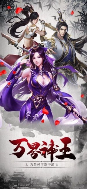 万界神王安卓直装版图2