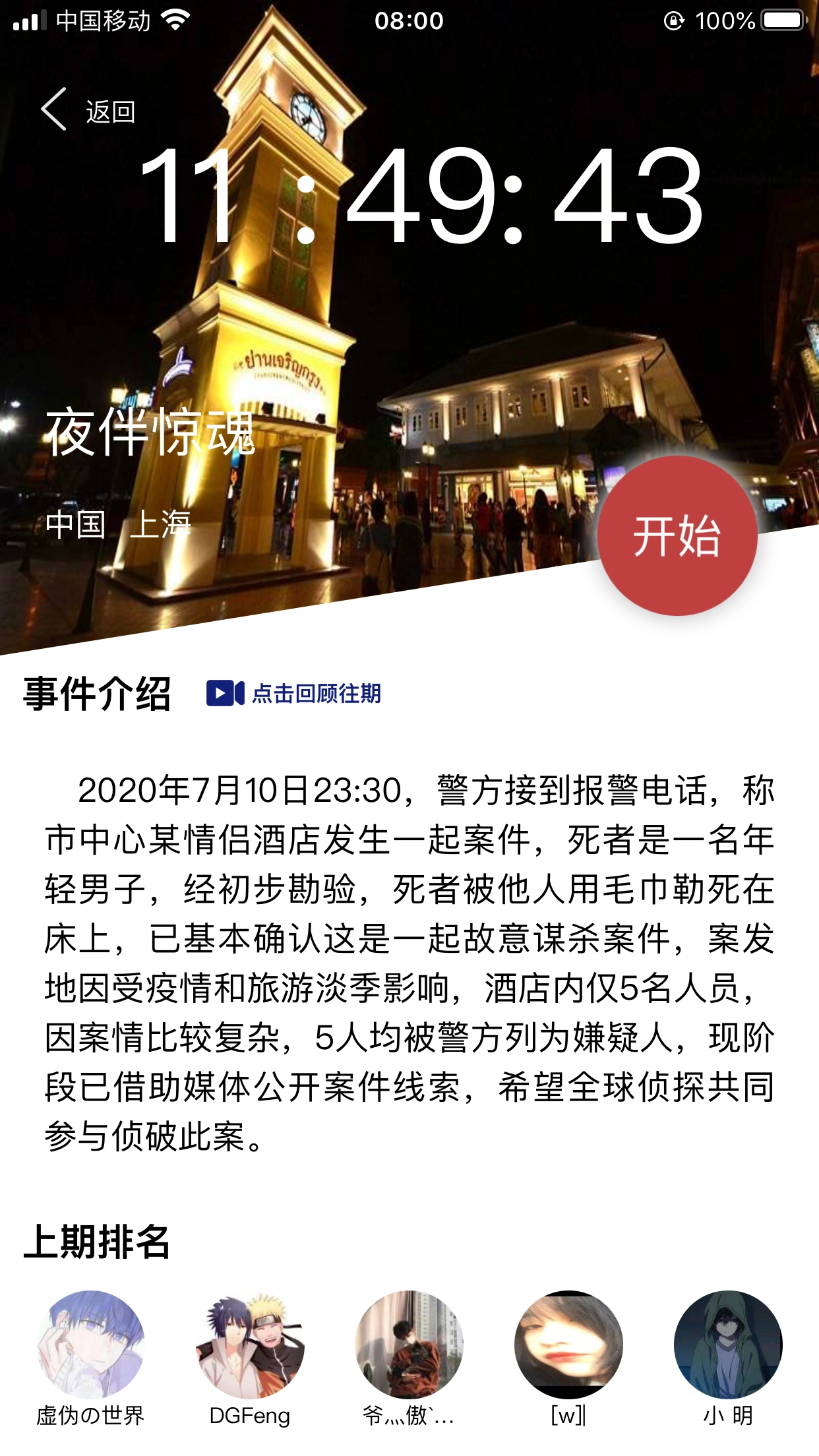 犯罪大师夜伴惊魂游戏下载