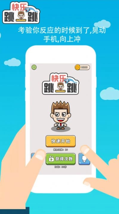 魂之乐快乐跳一跳手机版下载