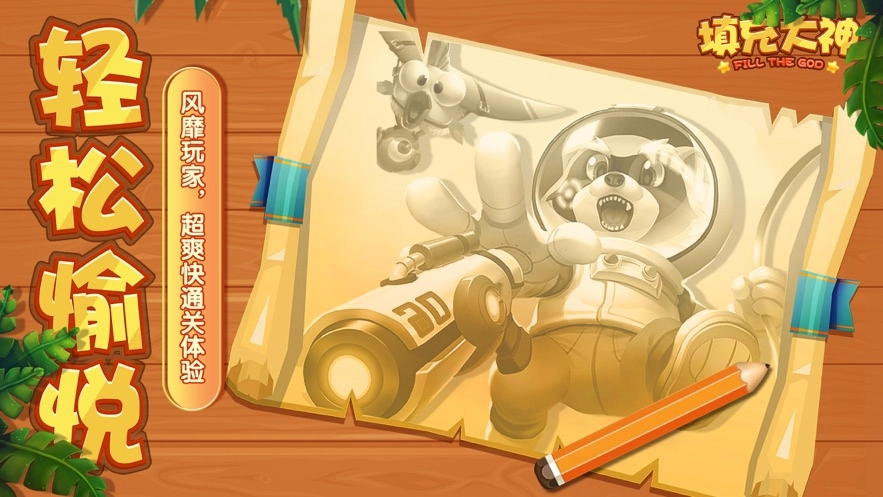 填充大神直装游戏版图2