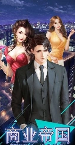 霸道總裁創(chuàng)造營截圖2