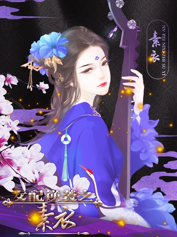 女配逆袭之素衣游戏安装包