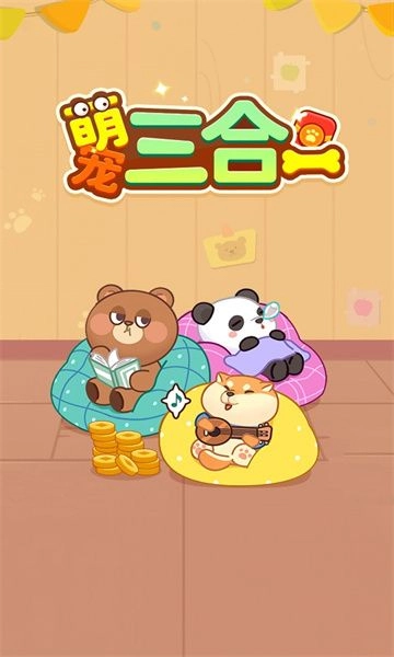 萌宠三合一安卓版(1)