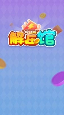 解压馆极速版(3)