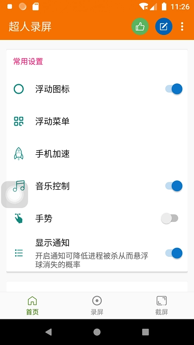 超人录屏官方正版图2