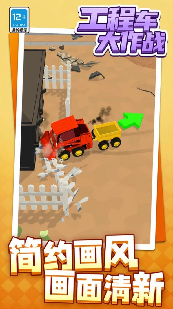 工程车大作战通用版(1)