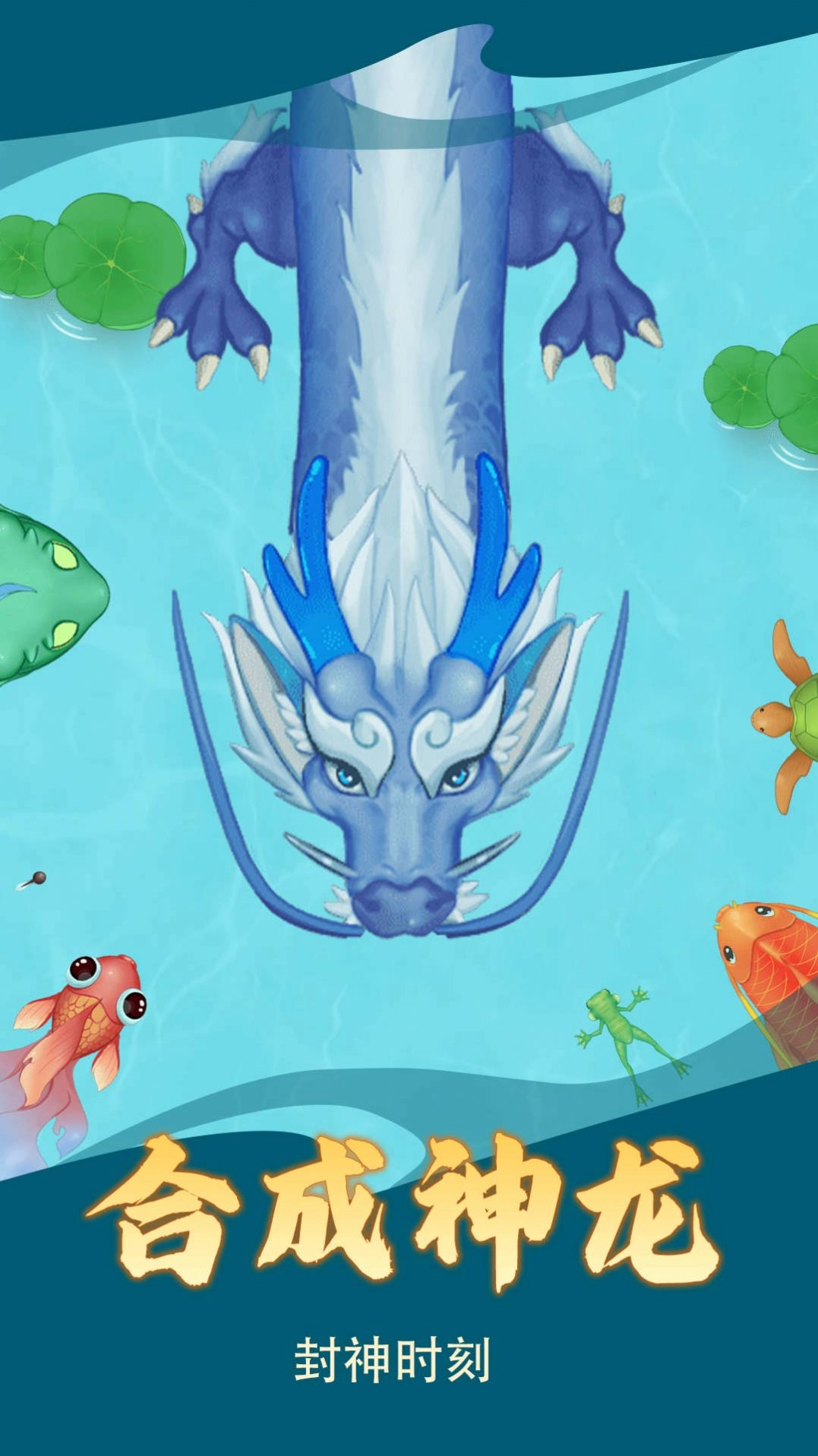 神龙蜕变安卓版(3)