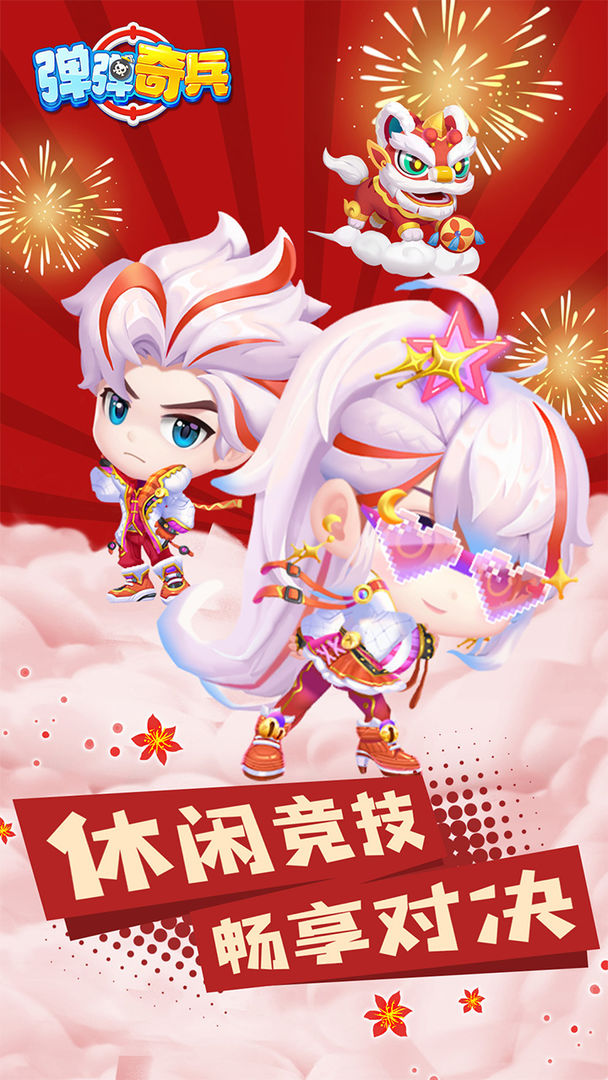 弹弹奇兵iOS版本图5