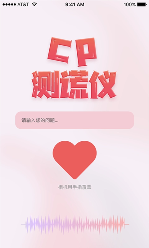 CP测谎仪手机版图2
