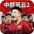 中超风云2最新版