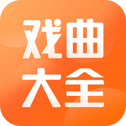 戏曲大全