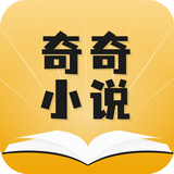 奇奇小说官方最新版v4.00.01