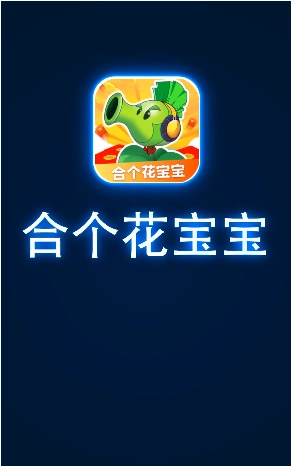 合个花宝宝红包版(3)