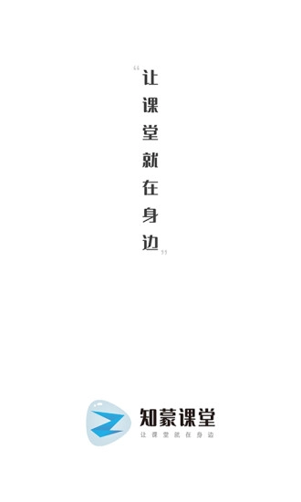 知蒙课堂安卓免费版图4