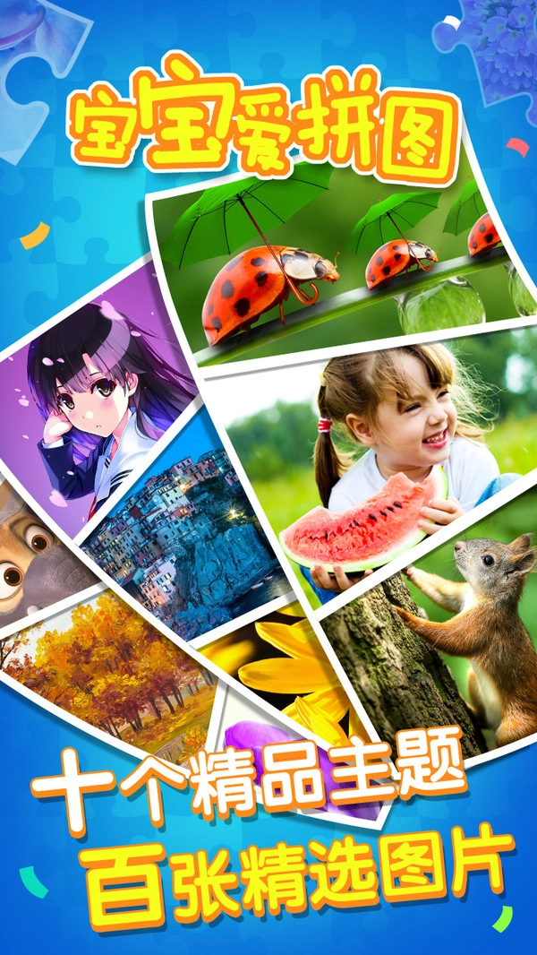 宝宝爱拼图游戏安装包