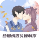 动漫情侣头像制作