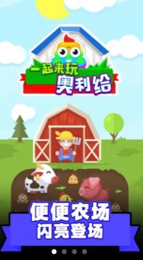 一起来玩奥利给免费版