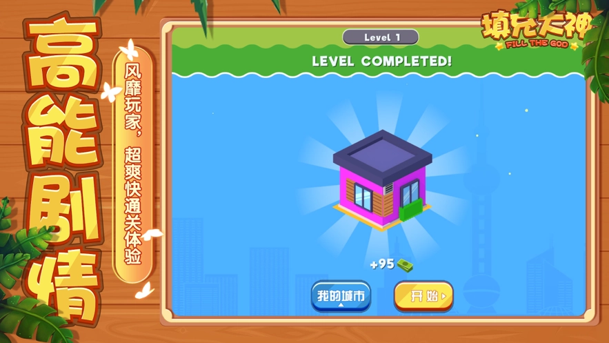 填充大神直装游戏版图4