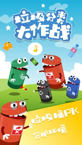 垃圾分类大作战(1)