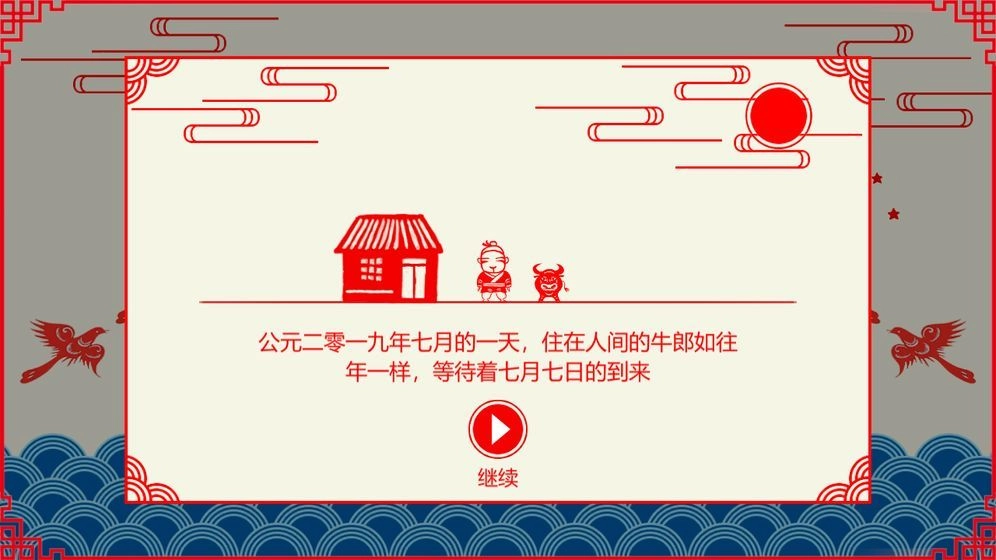 鹊桥相会游戏纯净最新版