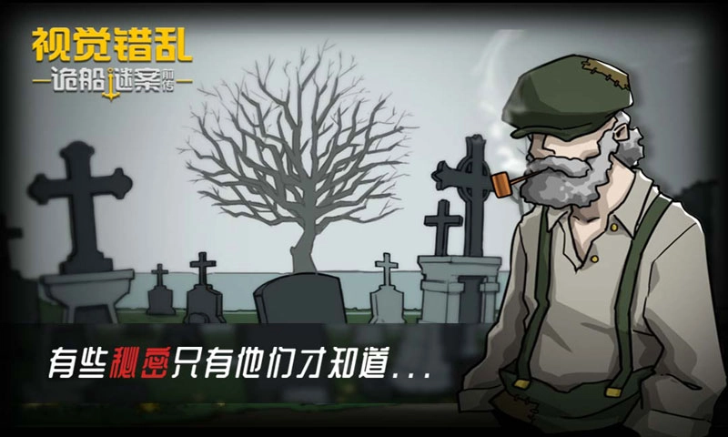 视觉错乱诡船谜案前传(1)