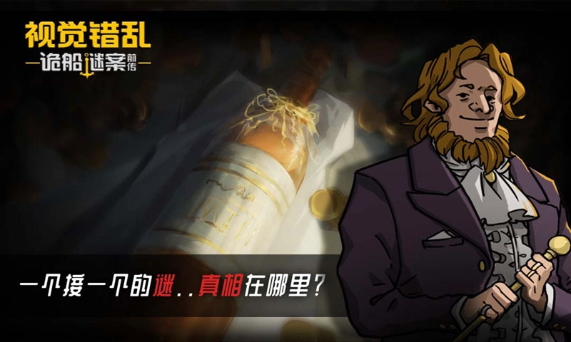 视觉错乱诡船谜案前传(3)