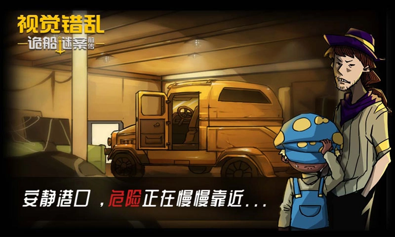 视觉错乱诡船谜案前传(2)