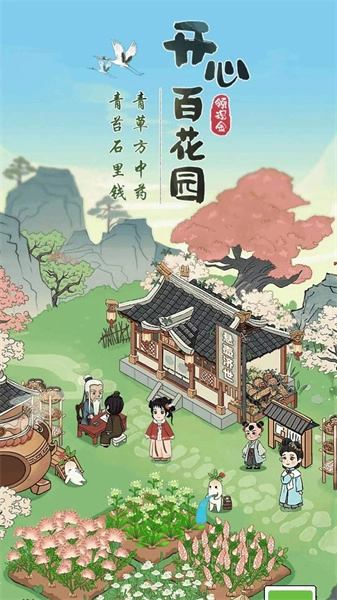 开心百花园(红包版