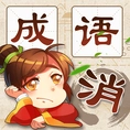 成语消消消(cyxx)