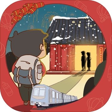 有钱没钱回家过年(The Journey Home)最新免费版