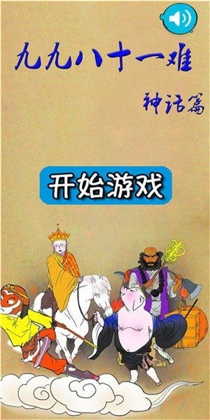 九九八十一难(3)