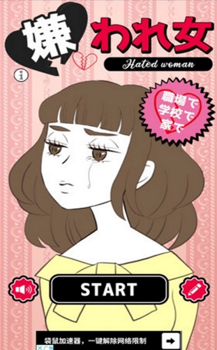 讨人厌的女人(嫌われ女)手游直装版