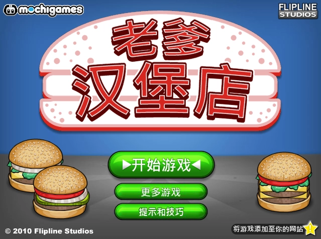 老爹汉堡店游戏安装包