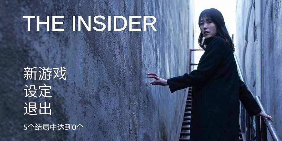 局内人(The Insider)游戏完整版