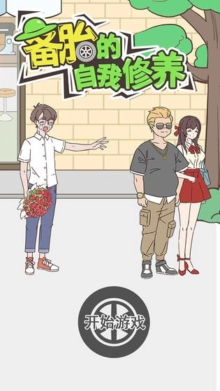 备胎的自我修养(3)