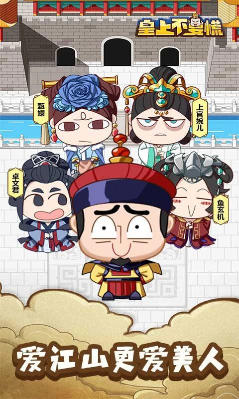 皇上不要慌本手游版