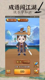 成语闯江湖手游免费版图4