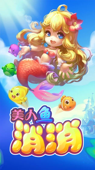 美人鱼消消红包版(1)