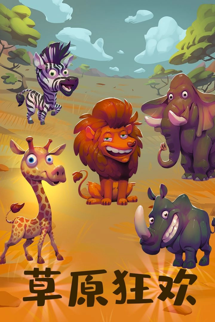 动物大都会动物冒险免费原版