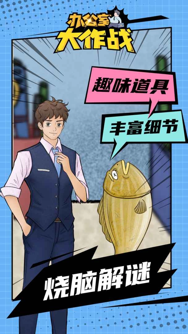 办公室大作战游戏安装包(3)