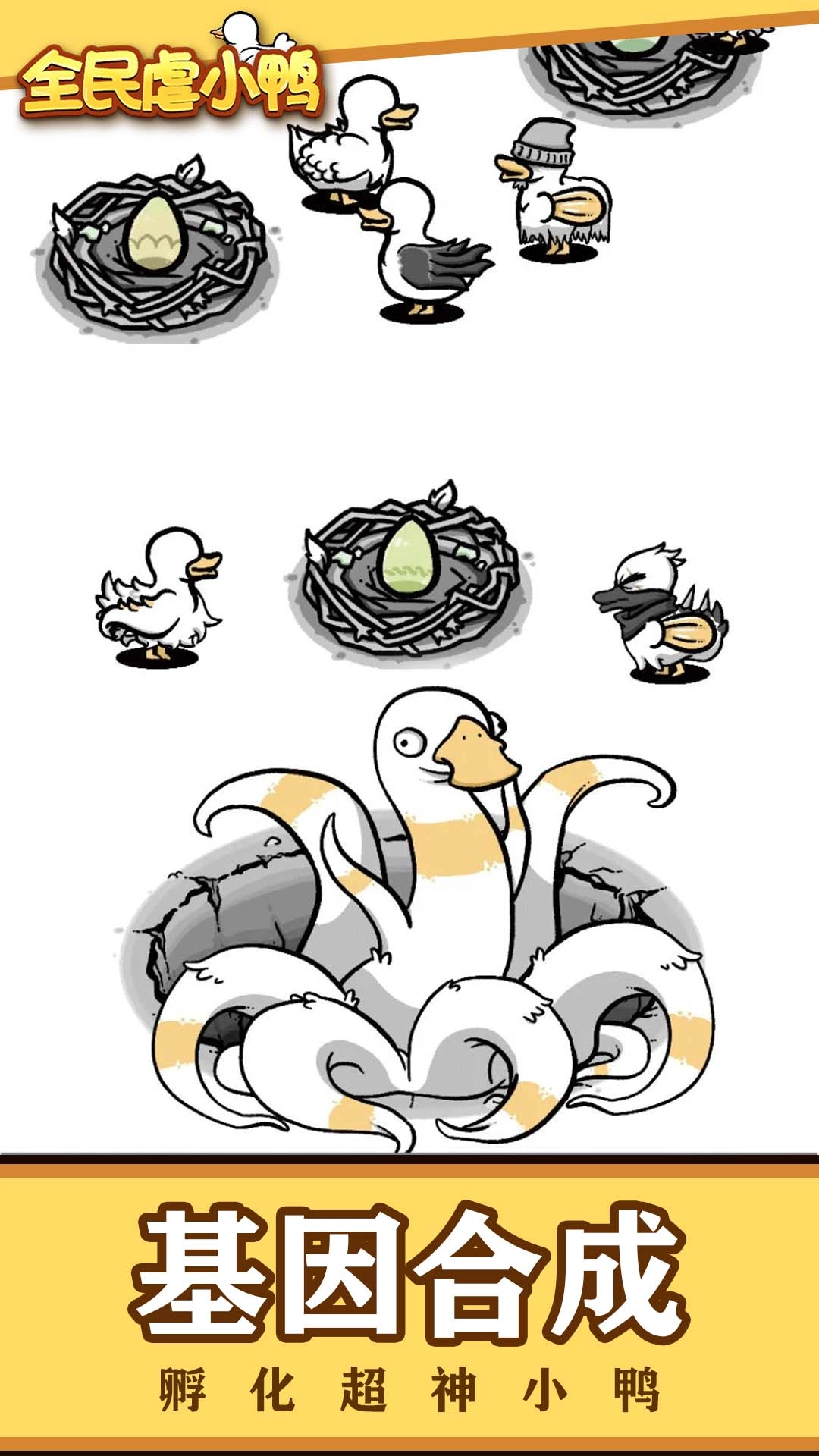 全民虐小鸭官网版下载