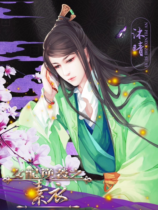 女配逆袭之素衣游戏安装包