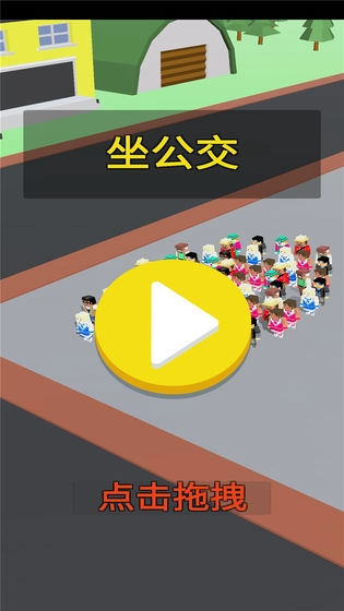 坐公交(一起坐公交)安卓版