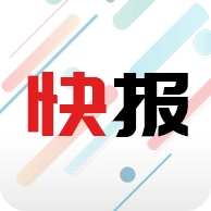 新闻快报