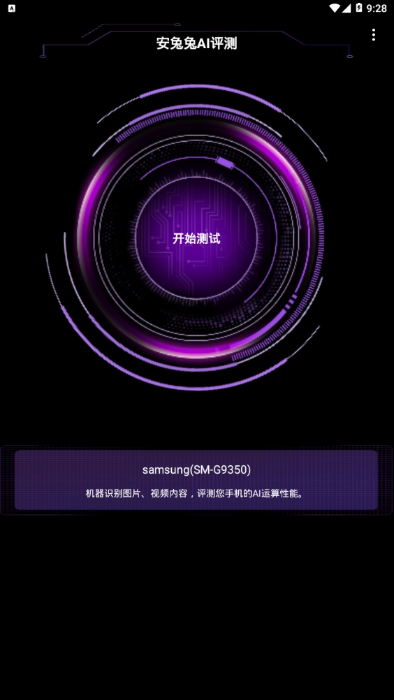 安兔兔AI测评安卓官方版