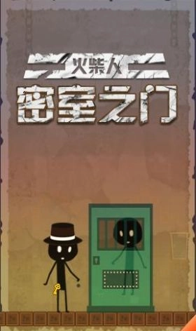 火柴人密室之门手游直装版(1)
