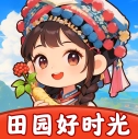 田园好时光游戏完整版